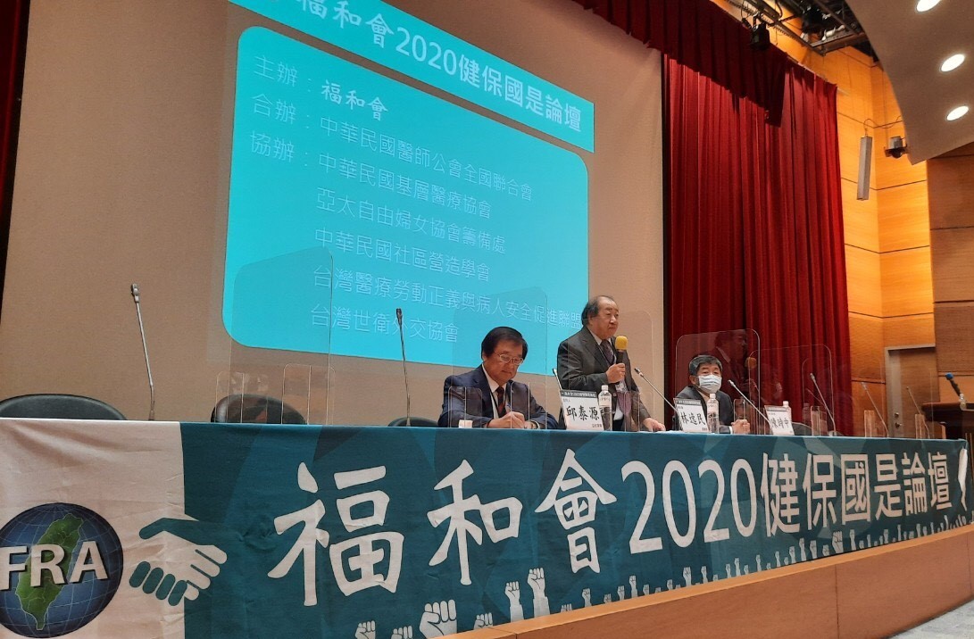 福和會2020健保國是論壇